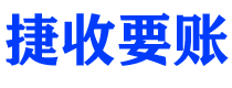 阿坝债务追讨催收公司